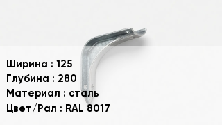 Держатель для желоба 125х280 сталь RAL 8017